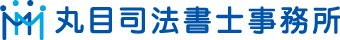 丸目司法書士事務所