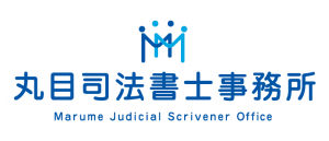 丸目司法書士事務所
