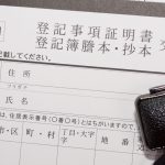 確定申告と登記事項証明書