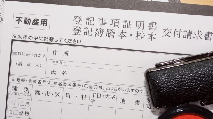 確定申告と登記事項証明書